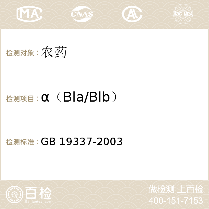 α（Bla/Blb） GB/T 19337-2003 【强改推】阿维菌素乳油