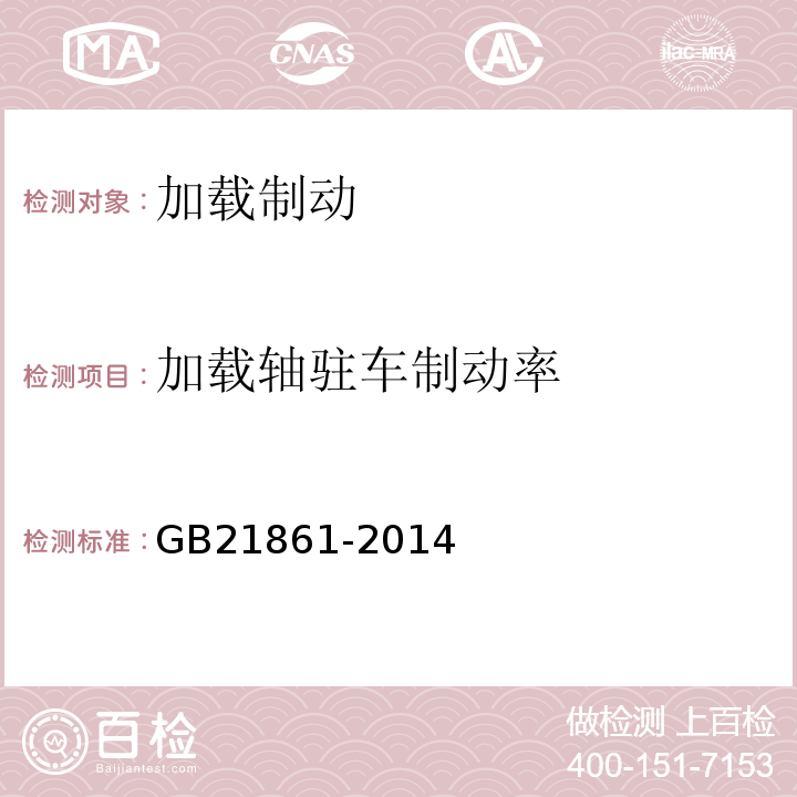 加载轴驻车制动率 GB21861-2014 机动车安人技术检验项目和方法