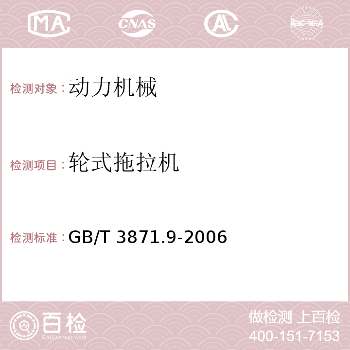 轮式拖拉机 GB/T 3871.9-2006 农业拖拉机 试验规程 第9部分:牵引功率试验