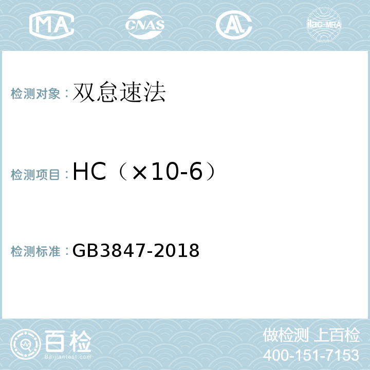 HC（×10-6） GB3847-2018柴油车污染物排放限值及测量方法(自由加速法及加载减速法)