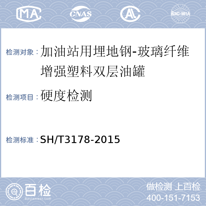 硬度检测 加油站用埋地钢-玻璃纤维增强塑料双层油罐工程技术规范SH/T3178-2015