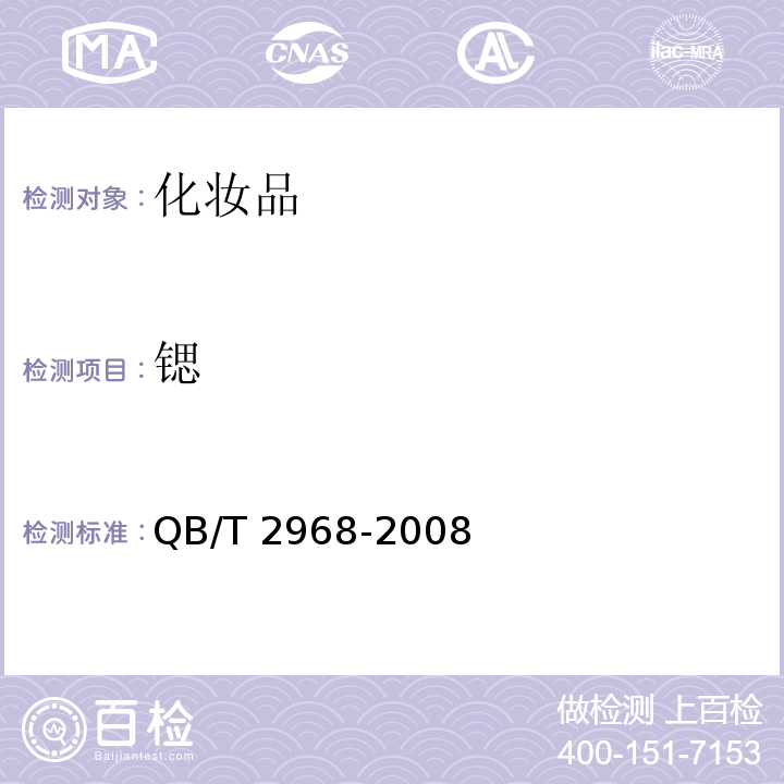 锶 QB/T 2968-2008 牙膏中氯化锶含量的测定方法