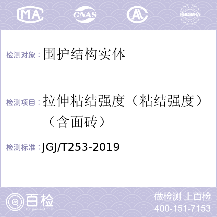 拉伸粘结强度（粘结强度）（含面砖） JGJ/T 253-2019 无机轻集料砂浆保温系统技术标准(附条文说明)