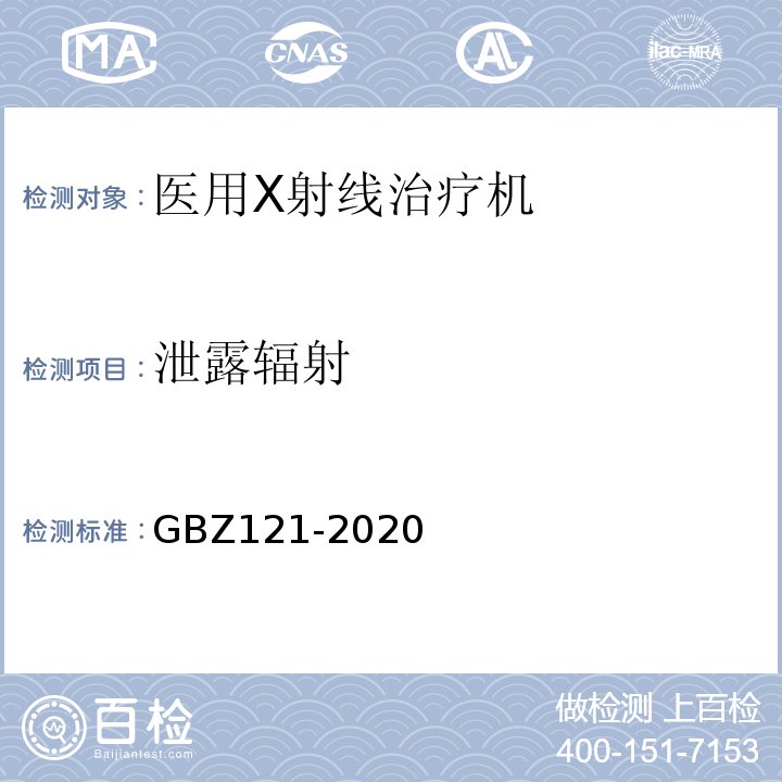 泄露辐射 放射治疗放射防护要求GBZ121-2020
