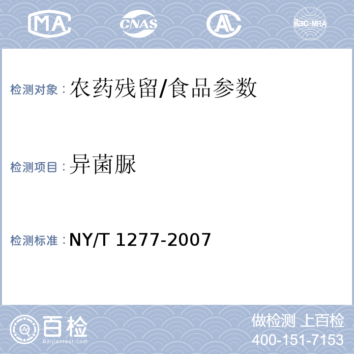 異菌脲 蔬菜中異菌脲殘留量的測定 高效液相色譜法/NY/T 1277-2007