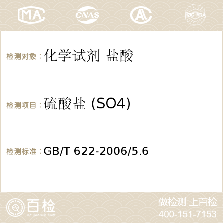 硫酸盐 (SO4) GB/T 622-2006 化学试剂 盐酸