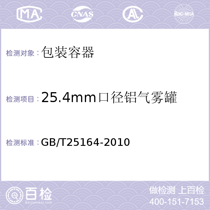 25.4mm口径铝气雾罐 GB/T 25164-2010 包装容器 25.4mm口径铝气雾罐