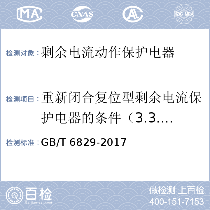 重新闭合复位型剩余电流保护电器的条件（3.3.13） 剩余电流动作保护电器的一般要求GB/T 6829-2017