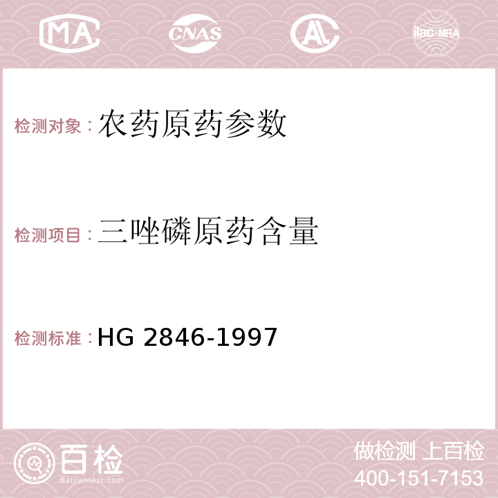 三唑磷原药含量 HG/T 2846-1997 【强改推】三唑磷原药