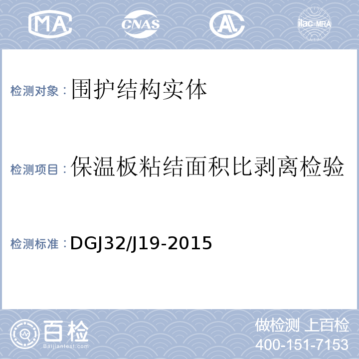 保温板粘结面积比剥离检验 DGJ32/J19-2015 绿色建筑工程施工质量验收规范 