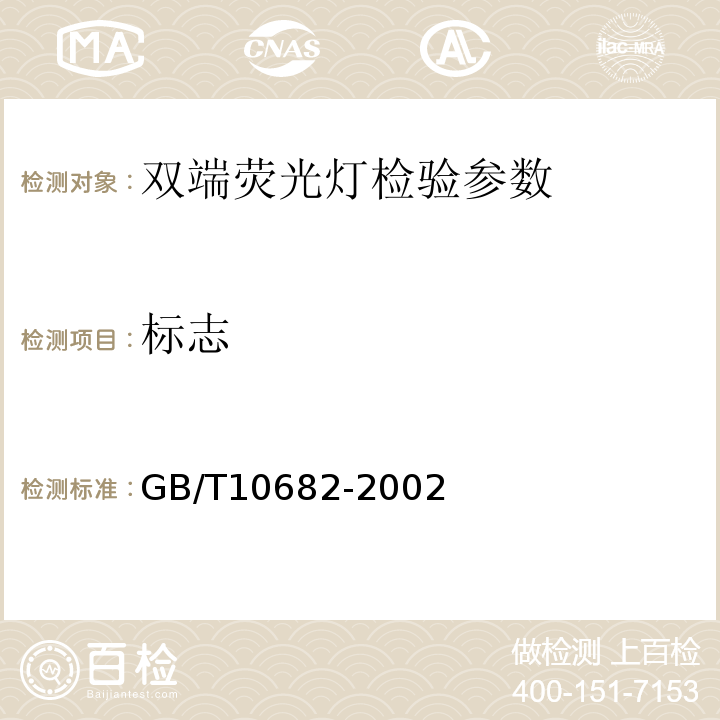 标志 GB/T 10682-2002 双端荧光灯 性能要求