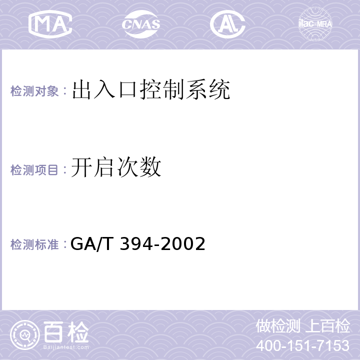 开启次数 GA/T 394-2002 出入口控制系统技术要求