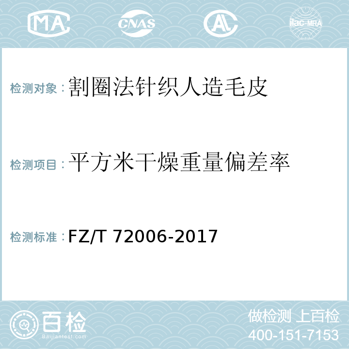 平方米干燥重量偏差率 割圈法针织人造毛皮FZ/T 72006-2017