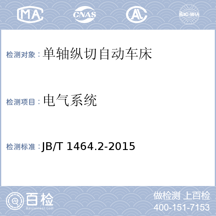 电气系统 JB/T 1464.2-2015 单轴纵切自动车床  第2部分：技术条件
