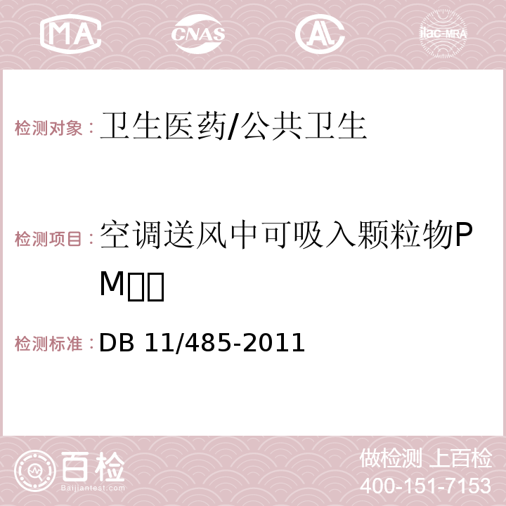 空调送风中可吸入颗粒物PM DB31/T 405-2021 集中空调通风系统卫生管理规范