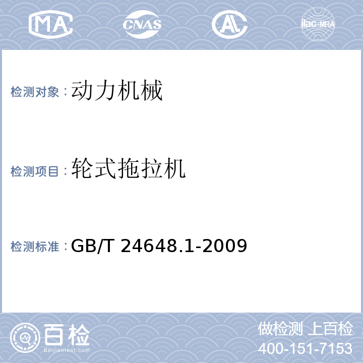 轮式拖拉机 拖拉机可靠性考核GB/T 24648.1-2009