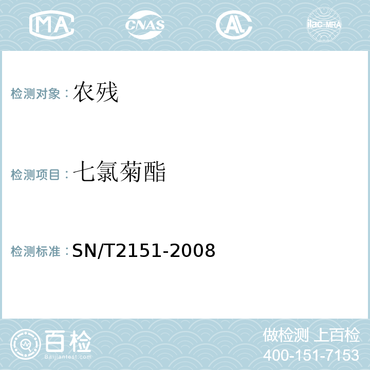 七氯菊酯 SN/T 2151-2008 进出口食品中生物苄呋菊酯、氟丙菊酯、联苯菊脂等28种农药残留量的检测方法 气相色谱-质谱法(附英文版)