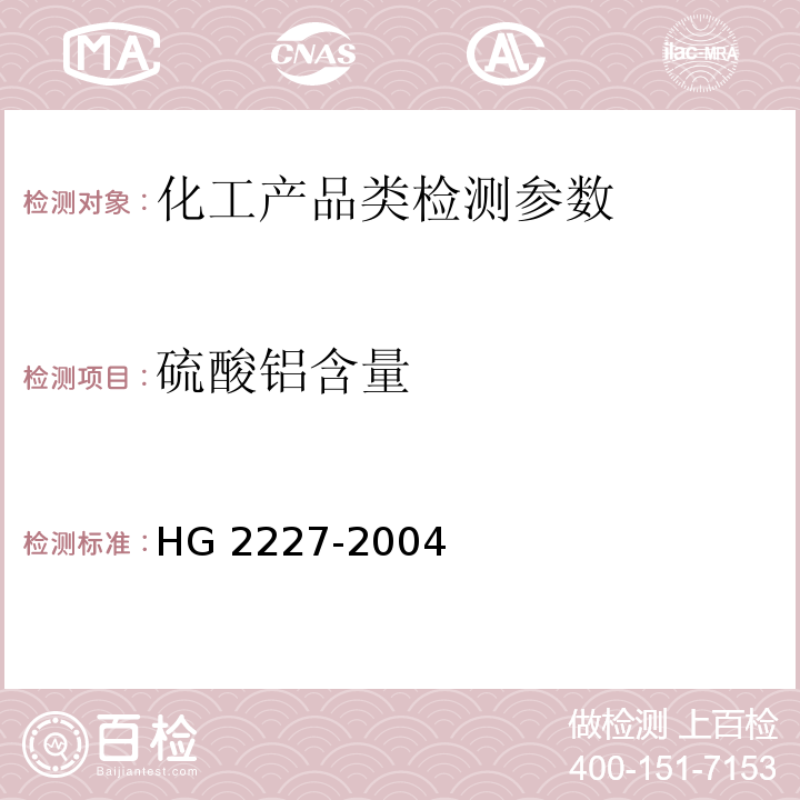 硫酸铝含量 HG 2227-2004 水处理剂 硫酸铝