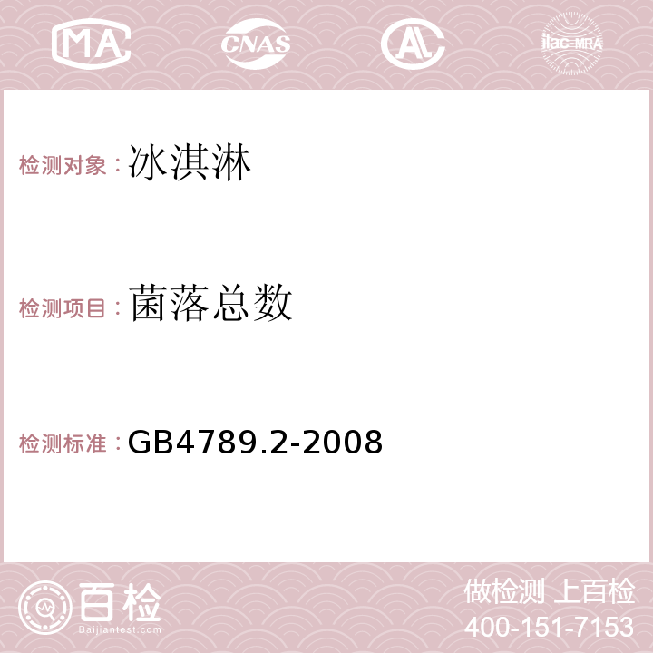 菌落总数 GB/T 4789.2-2008 食品卫生微生物学检验 菌落总数测定