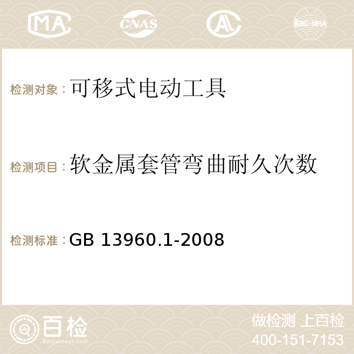 软金属套管弯曲耐久次数 可移式电动工具的安全 第一部分：通用要求GB 13960.1-2008