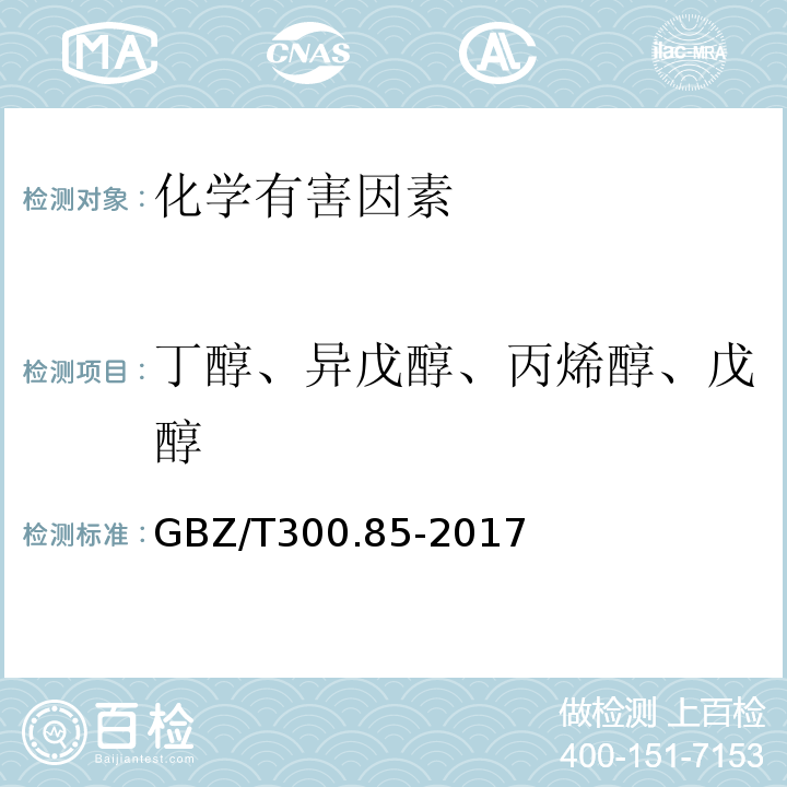 丁醇、异戊醇、丙烯醇、戊醇 GBZ/T 300.85-2017 工作场所空气有毒物质测定 第85部分：丁醇、戊醇和丙烯醇