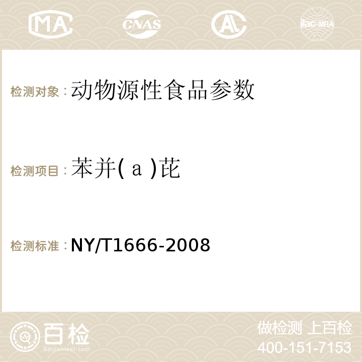 苯并(ａ)芘 NY/T 1666-2008 肉制品中苯并[a]芘的测定 高效液相色谱法