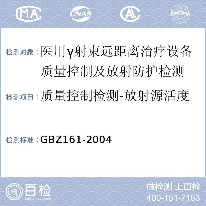质量控制检测-放射源活度 GBZ 161-2004 医用γ射束远距治疗防护与安全标准