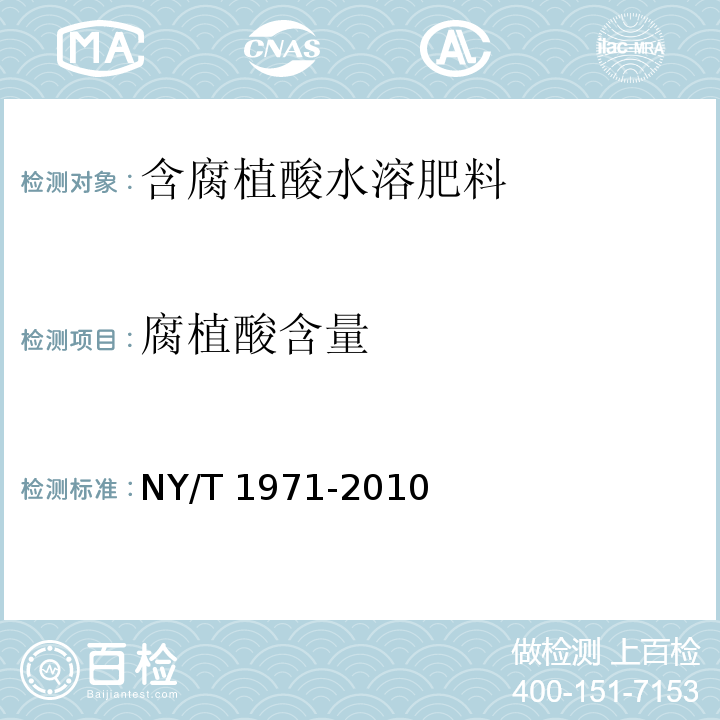 腐植酸含量 水溶肥料 腐植酸含量的測定 NY/T 1971-2010