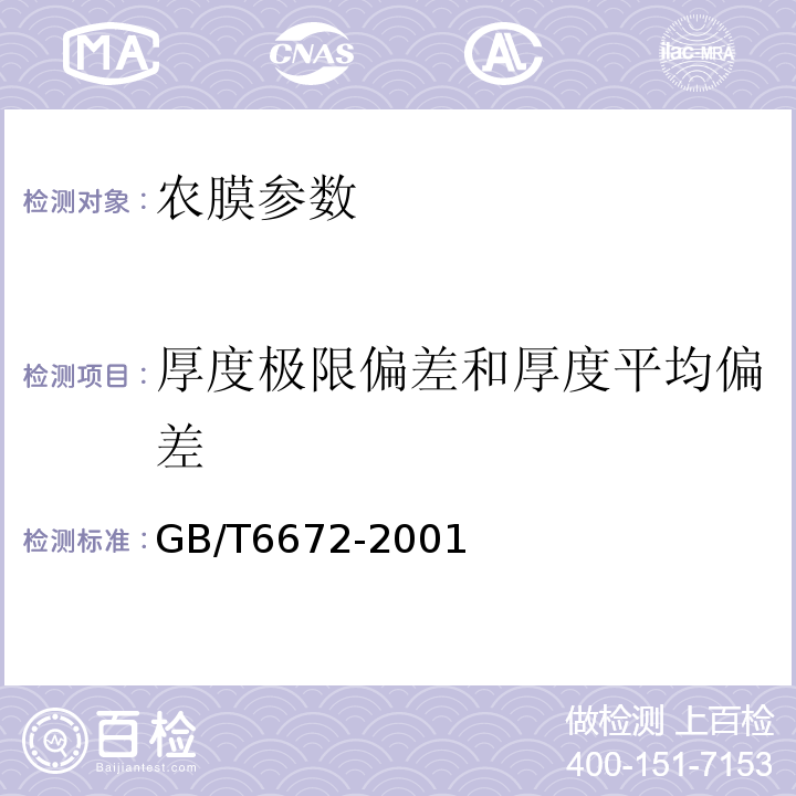 厚度極限偏差和厚度平均偏差 GB/T6672-2001 塑料薄膜和薄片厚度測定 機械測量法
