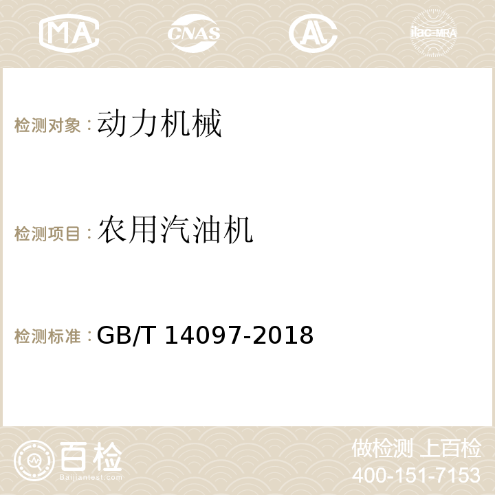 农用汽油机 GB/T 14097-2018 往复式内燃机 噪声限值