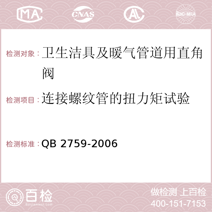 连接螺纹管的扭力矩试验 卫生洁具及暖气管道用直角阀QB 2759-2006