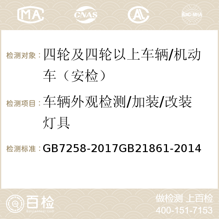 车辆外观检测/加装/改装灯具 GB 7258-2017 机动车运行安全技术条件(附2019年第1号修改单和2021年第2号修改单)