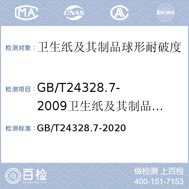 GB/T24328.7-2009卫生纸及其制品第7部分：球形耐破度的测定 GB/T 24328.7-2020 卫生纸及其制品 第7部分：球形耐破度的测定