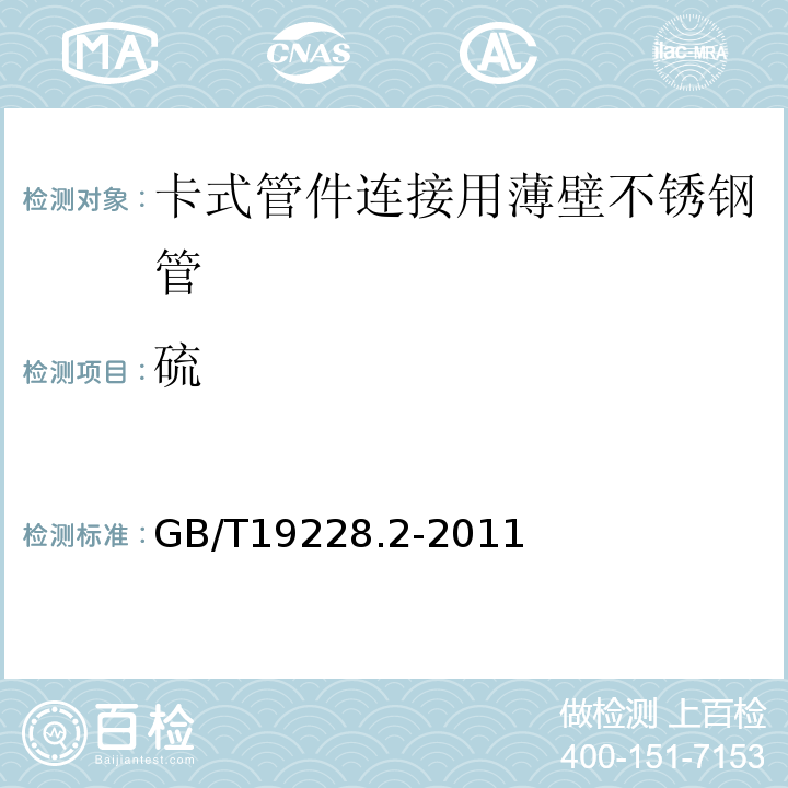 硫 GB/T 19228.2-2011 不锈钢卡压式管件组件 第2部分:连接用薄壁不锈钢管
