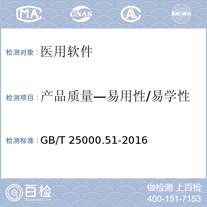 产品质量—易用性/易学性 GB/T 25000.51-2016 系统与软件工程 系统与软件质量要求和评价(SQuaRE) 第51部分:就绪可用软件产品(RUSP)的质量要求和测试细则