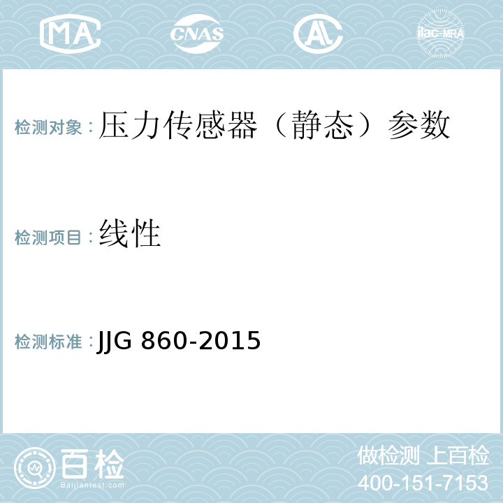 线性 JJG 860 压力传感器（静态）检定规程 -2015