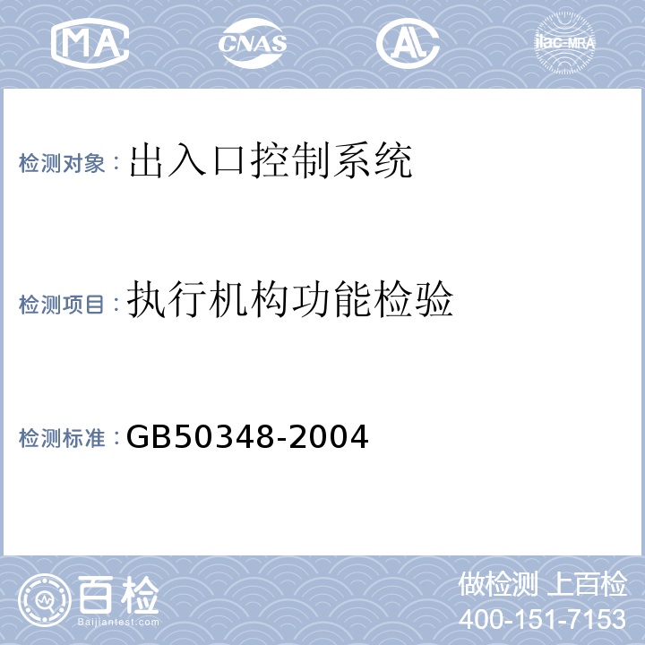 执行机构功能检验 安全防范工程技术规范GB50348-2004