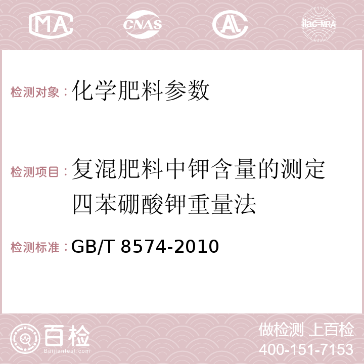 复混肥料中钾含量的测定 四苯硼酸钾重量法 GB/T 8574-2010 复混肥料中钾含量的测定 四苯硼酸钾重量法