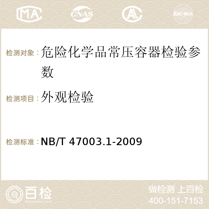 外观检验 NB/T 47003.1-2009 钢制焊接常压容器(附标准释义)(同JB/T 4735.1-2009)
