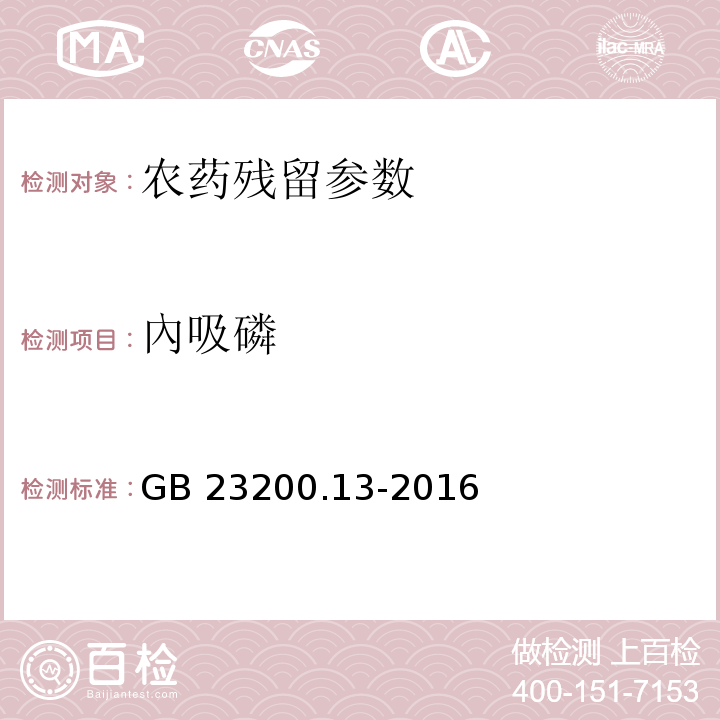 內吸磷 食品安全国家标准 茶叶中448种农药及相关化学品残留量的测定 液相色谱-质谱法 GB 23200.13-2016