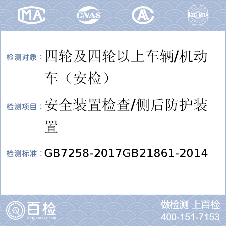 安全装置检查/侧后防护装置 机动车运行安全技术条件 、 机动车安全技术检验项目和方法 /GB7258-2017GB21861-2014