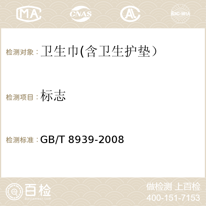 标志 GB/T 8939-2008 卫生巾(含卫生护垫)