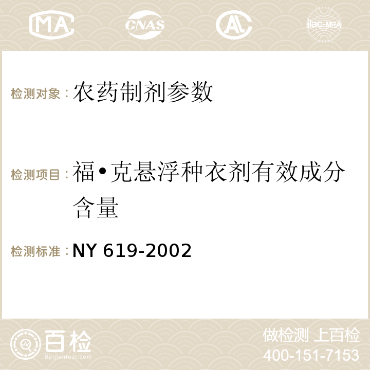 福•克悬浮种衣剂有效成分含量 福•克悬浮种衣剂 NY 619-2002