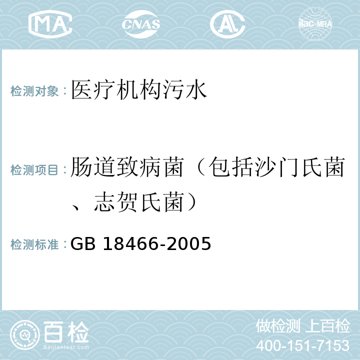 肠道致病菌（包括沙门氏菌、志贺氏菌） GB 18466-2005 医疗机构水污染物排放标准