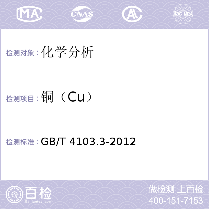 铜（Cu） GB/T 4103.3-2012 铅及铅合金化学分析方法 第3部分:铜量的测定