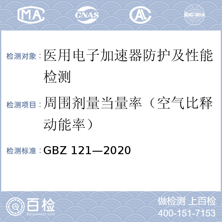 周围剂量当量率（空气比释动能率） GBZ 121-2020 放射治疗放射防护要求