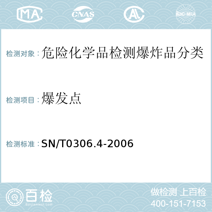 爆发点 SN/T 0306.4-2006 出口烟花爆竹检验规程 第4部分:安全性检验