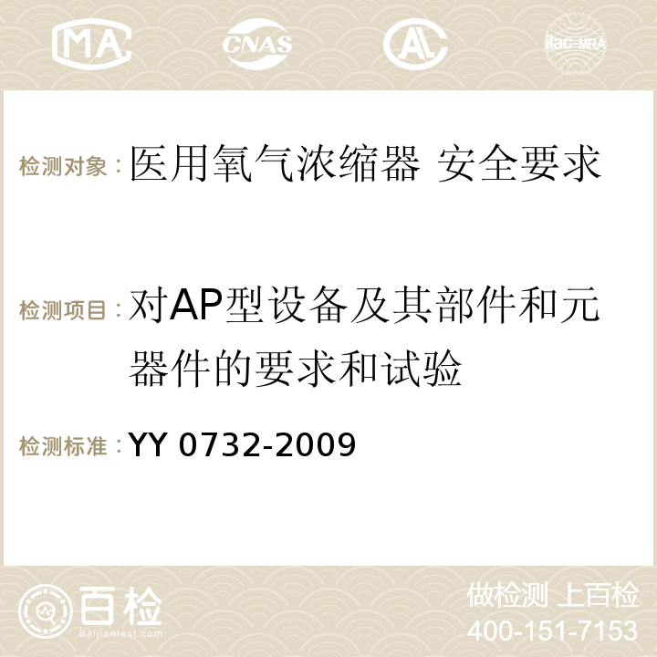 对AP型设备及其部件和元器件的要求和试验 YY 0732-2009 医用氧气浓缩器 安全要求