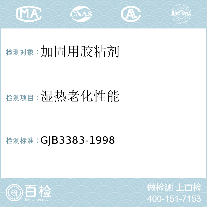 湿热老化性能 GJB 3383-1998 胶接耐久性试验方法 GJB3383-1998