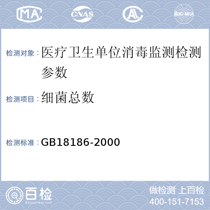 细菌总数 GB18186-2000 消毒技术规范·第一分册 实验技术规范 （中华人民共和国卫生部）